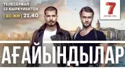 "Седьмой канал" покажет сериал "Ағайындылар"