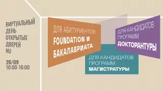 Открыта регистрация на день открытых дверей Назарбаев Университета