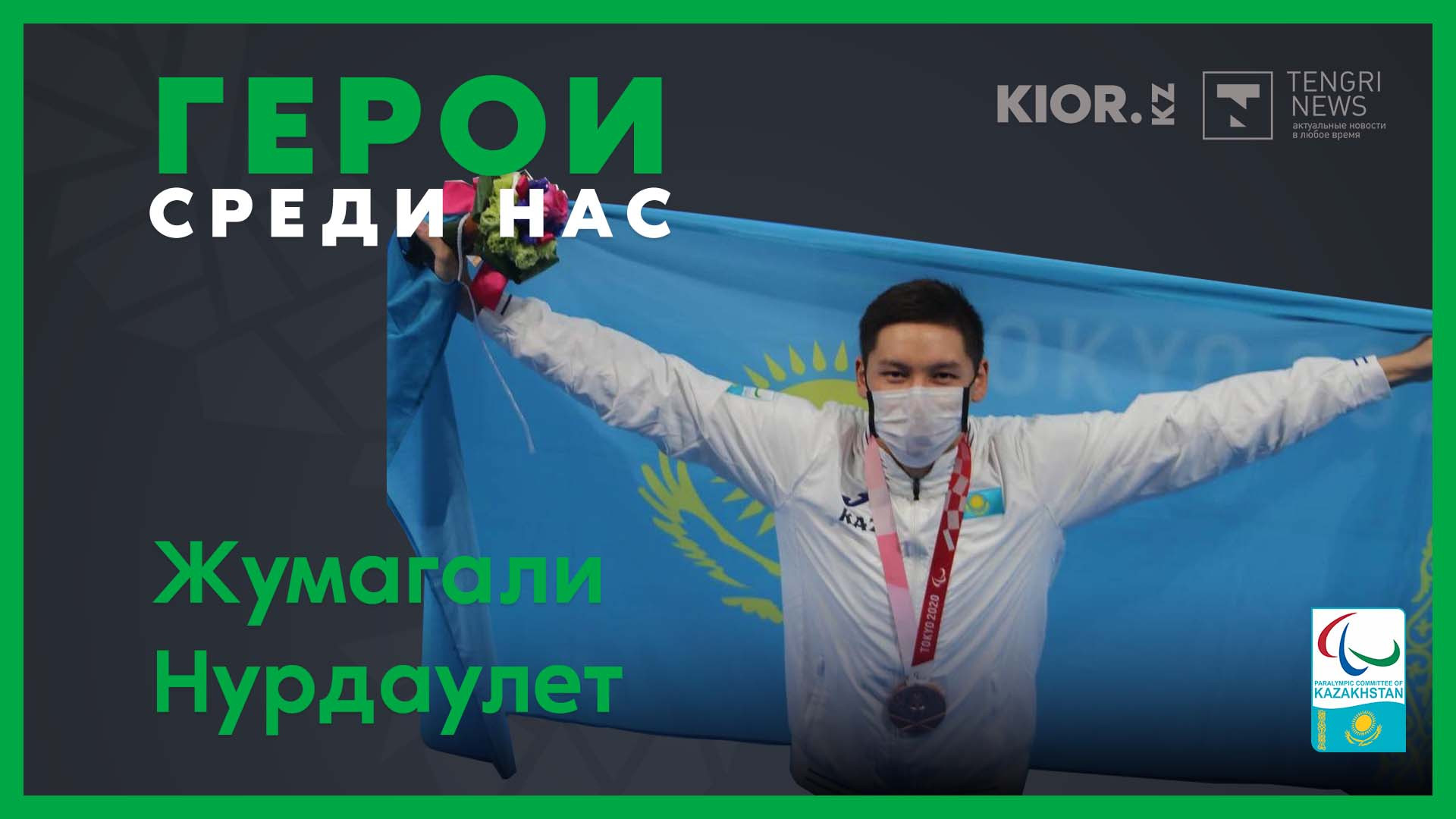 Хотел заниматься боксом, но стал пловцом. О призере Паралимпиады Нурдаулете  Жумагали: 29 октября 2021 11:52 - новости на Tengrinews.kz