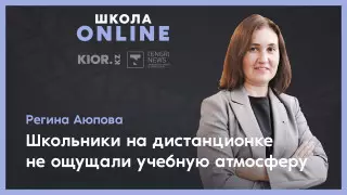 Более половины казахстанцев не удовлетворены онлайн-обучением детей – исследование