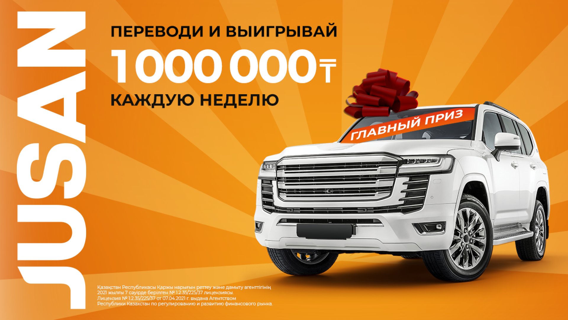 Jusan Bank разыгрывает Land Cruiser 300. Как стать участником суперакции:  15 сентября 2021 13:58 - новости на Tengrinews.kz