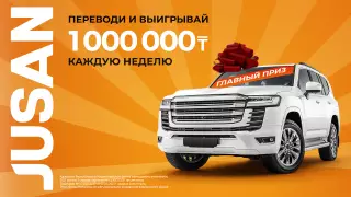 Jusan Bank разыгрывает Land Cruiser 300. Как стать участником суперакции