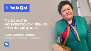 "Казахский становится модным". Советы от полилингвиста Толеу Аймаганбетовой