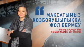 "Студенттерге еркіндік берілді" - Гарвард профессоры пандемиядағы оқу туралы айтты