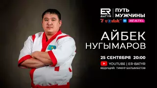 Айбек Нугымаров в проекте ER-BATYR: Бронза на Олимпиаде для нас золото
