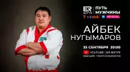 Айбек Нугымаров в проекте ER-BATYR: Бронза на Олимпиаде для нас золото