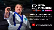 Спортсмен должен быть чистым. Айбек Нугымаров в проекте ER-BATYR