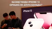 iPhone 13 бағасына Қазақстанда не сатып алуға болады?