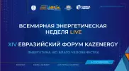 Форум KAZENERGY и WORLD ENERGY WEEK соберет экспертов из 100 стран