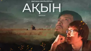 Мировая премьера фильма "Акын" пройдет на кинофестивале в Токио