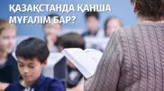 Қазақстанда қанша мұғалім бар? Ұстаздар туралы қызық деректер