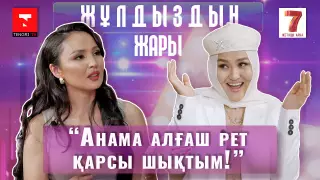 "Анама алғаш рет қарсы шықтым!". "Жұлдыздың жары" қонағы - Дана Тұрарбек