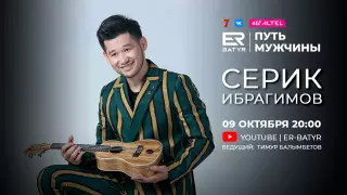 Серик Ибрагимов в проекте ER-BATYR: Карантин был испытанием для нас всех