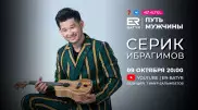 Серик Ибрагимов в проекте ER-BATYR: Карантин был испытанием для нас всех