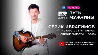 Искусство не делится на нации. Серик Ибрагимов в проекте ER-BATYR