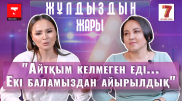 "Қыздар оның ернінен де сүйіп кеткен кездер болды". Бейбіт Сейдуалиева "Жұлдыздың жары" жобасында