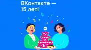 “ВКонтакте“ исполнилось 15 лет