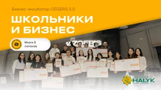 Благодаря инициативе Фонда "Халык" школьники смогли заработать миллионы