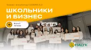 Благодаря инициативе Фонда "Халык" школьники смогли заработать миллионы