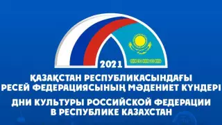 В Нур-Султане стартуют Дни культуры России в Казахстане