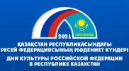 В Нур-Султане стартуют Дни культуры России в Казахстане