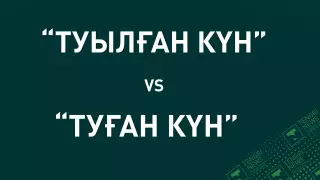 "Туған күн" бе әлде "туылған күн" бе? Тіл маманы түсіндірді