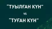 "Туған күн" бе әлде "туылған күн" бе? Тіл маманы түсіндірді