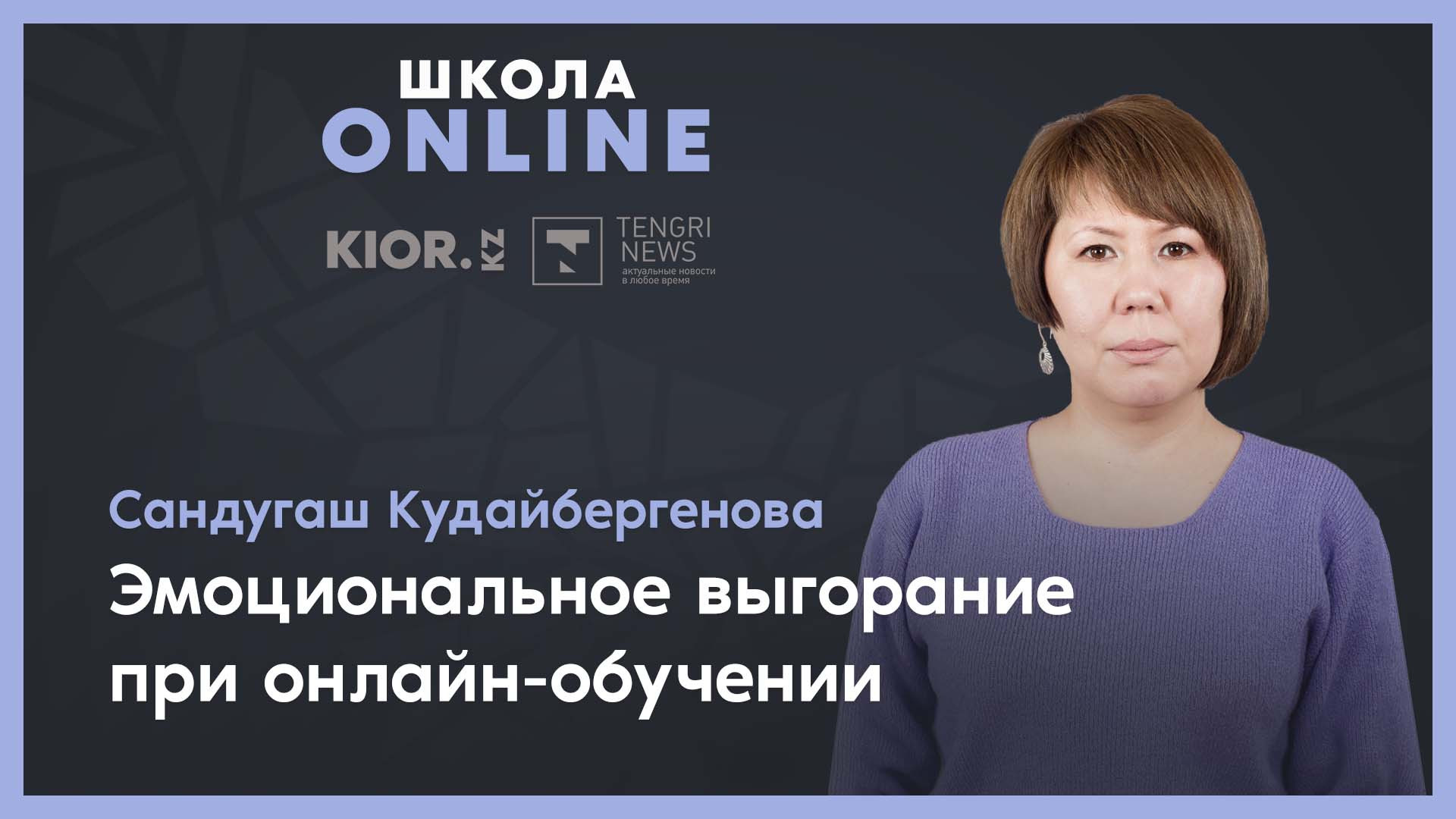 Как справиться с эмоциональным выгоранием при онлайн-обучении - советы  психолога: 28 октября 2021 11:33 - новости на Tengrinews.kz