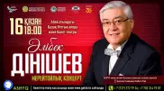Юбилейные концерты Алибека Днишева пройдут в Нур-Султане, Алматы и Москве