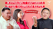 Журналист партияға мүше болмауы керек - Жұлдыз Әбділда