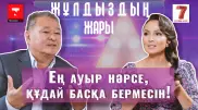 "Ең ауыр нәрсе, құдай басқа бермесін!" Айгүл Қосанованың отбасындағы қиын кезең туралы