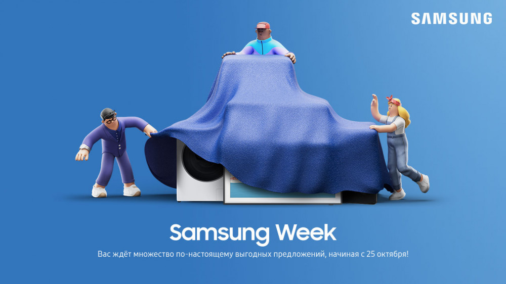 Скоро Samsung Week - неделя супервыгодных покупок
