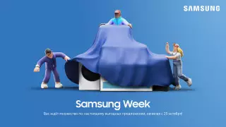Скоро Samsung Week - неделя супервыгодных покупок