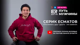 Начните с себя - и завтра будет лучше. Серик Есматов в проекте ER-BATYR