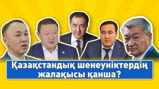 Қазақстандық шенеуніктердің жалақысы қанша?