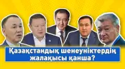 Қазақстандық шенеуніктердің жалақысы қанша?