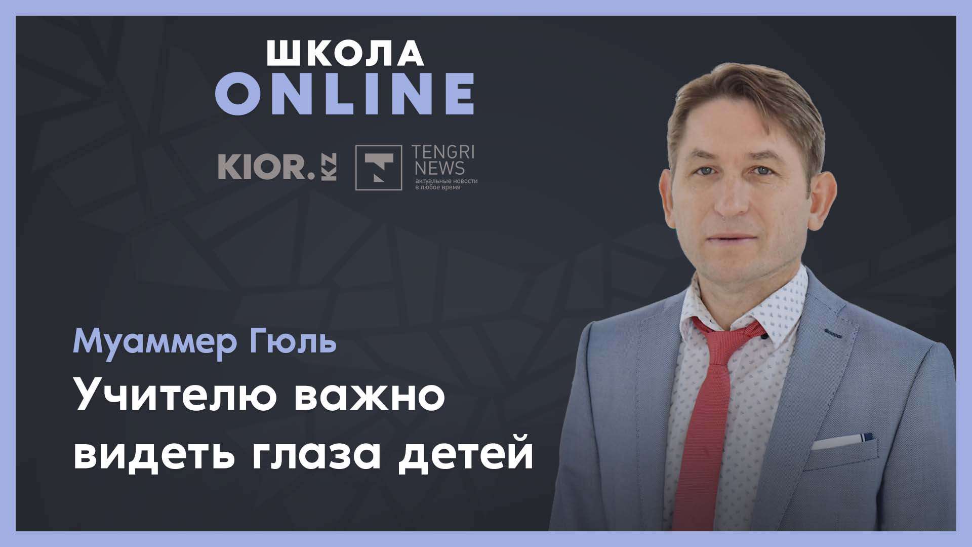 Не покидало чувство, что я все время один” - учитель-рекордсмен о  трудностях дистанционки: 03 ноября 2021 11:29 - новости на Tengrinews.kz