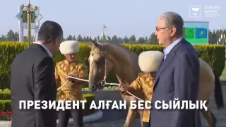Тоқаев Президент болғалы кімдерден сыйлық алды?