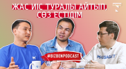 Қауіпті тақырыптар, қазақша Youtube және stand-up-тағы табыс. Нұрмахан Мұқанұлымен подкаст