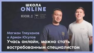 "Учеба через смартфон". Арман Юсупов и Магжан Тлеуханов о плюсах онлайн-обучения