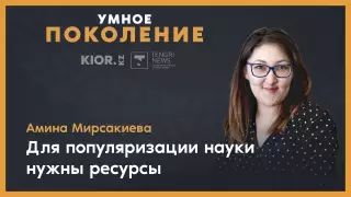 "Взрослые мыслят роликами из Интернета, а от детей ждут интереса к науке" - ученый
