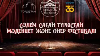 "Сәлем саған, Түркістан": Туркестанцы приглашают всех на фестиваль искусств