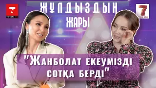"Жанболатқа тұрмысқа шықпағанда, қазір пәтер жалдап жүрер едім". Жұлдыздың жары" жобасында - Жазира Байырбекова
