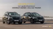 Тест-драйв обновленных Chevrolet Equinox и Chevrolet Tracker в Алматы