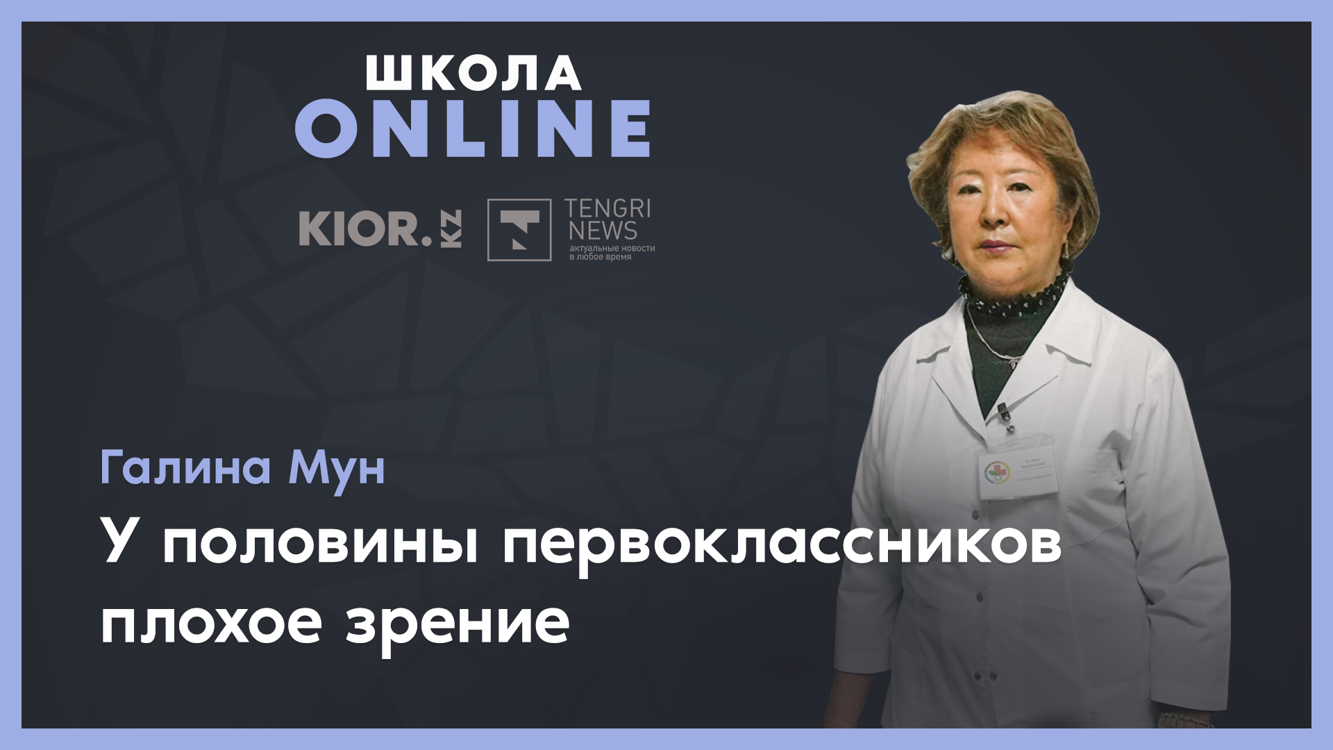 У детей после года на дистанционке резко ухудшилось зрение - офтальмолог:  18 ноября 2021 11:24 - новости на Tengrinews.kz