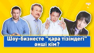 Шоу-бизнесте қара тізімдегі әнші кім?