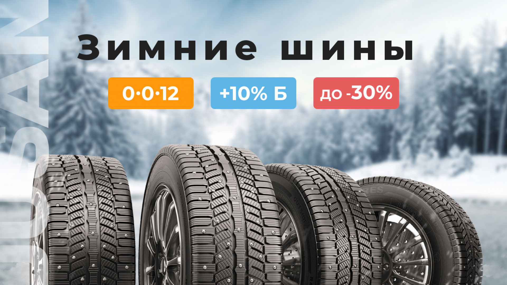 Зимняя резина в подарок. Баннер дошиповка зимних шин. Производство шин. Пора переобуваться. Шины зимние aplus отзывы