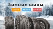Обзор зимних шин с доставкой на дом