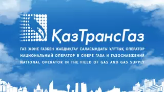 "КазМунайГаз" передал 100 процентов акций "КазТрансГаза" за 1 тенге