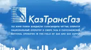 "КазМунайГаз" передал 100 процентов акций "КазТрансГаза" за 1 тенге
